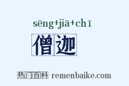 僧迦鵄是什么意思的图片